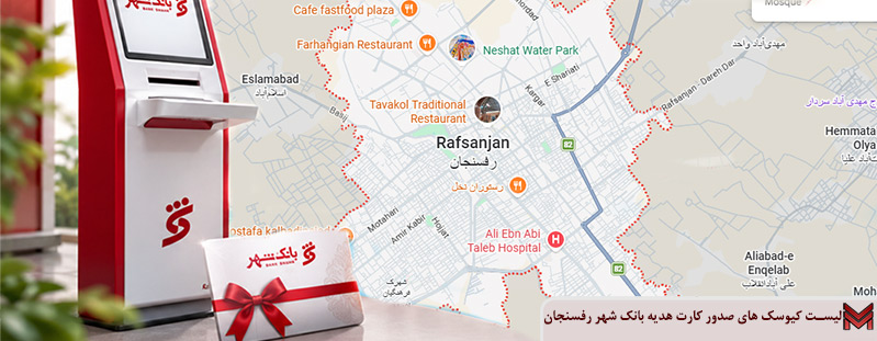 لیست کیوسک های صدور کارت هدیه بانک شهر رفسنجان