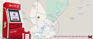 لیست کیوسک های صدور کارت هدیه بانک شهر اهواز