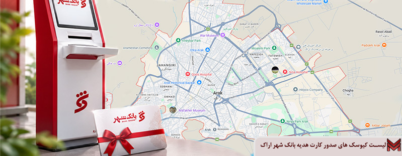 لیست کیوسک های صدور کارت هدیه بانک شهر اراک