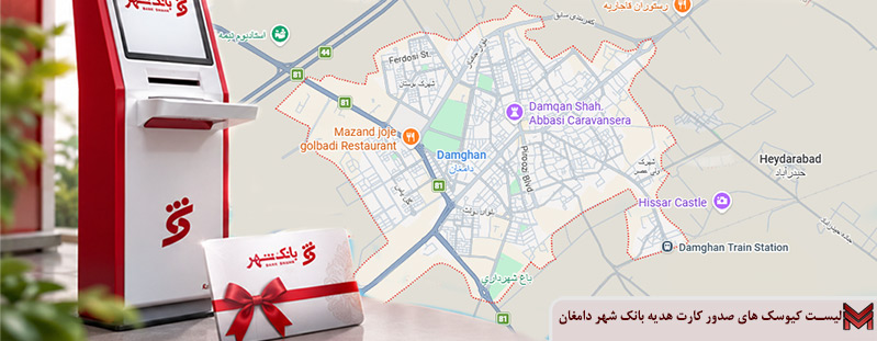لیست کیوسک های صدور کارت هدیه بانک شهر دامغان