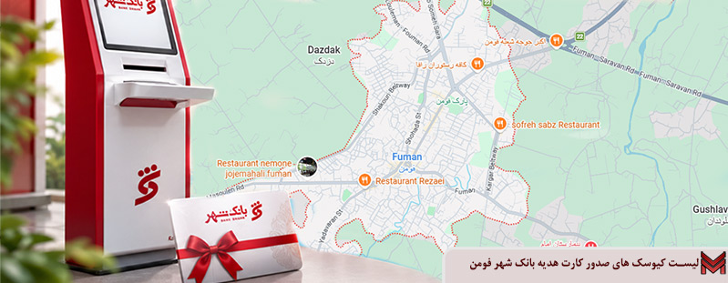لیست کیوسک های صدور کارت هدیه بانک شهر فومن