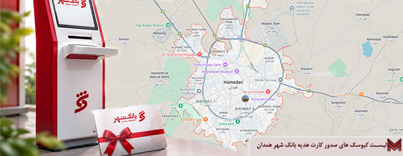 لیست کیوسک های صدور کارت هدیه بانک شهر همدان