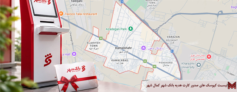 لیست کیوسک های صدور کارت هدیه بانک شهر کمال شهر