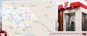 لیست کیوسک های صدور کارت هدیه بانک شهر کرمان