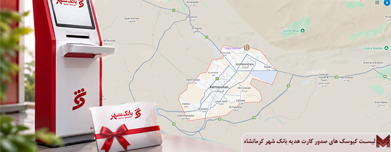 لیست کیوسک های صدور کارت هدیه بانک شهر کرمانشاه
