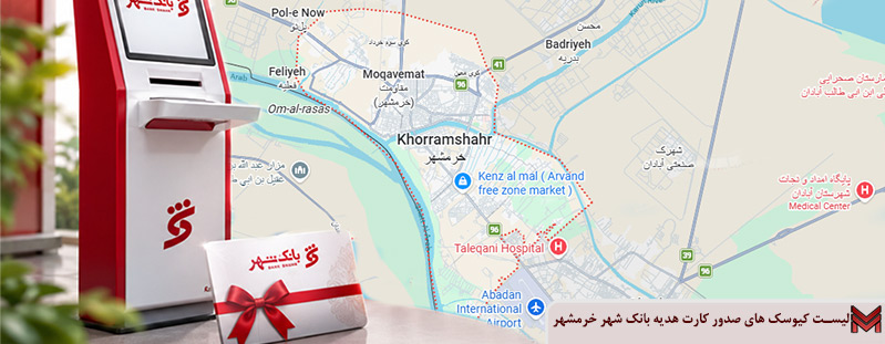 لیست کیوسک های صدور کارت هدیه بانک شهر خرمشهر