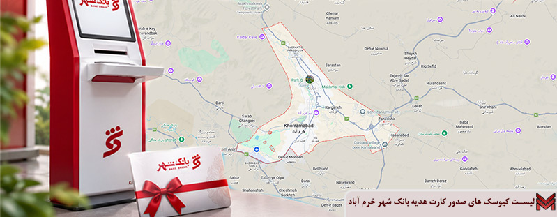 لیست کیوسک های صدور کارت هدیه بانک شهر خرم آباد