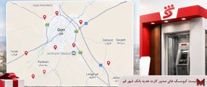 لیست کیوسک های صدور کارت هدیه بانک شهر قم