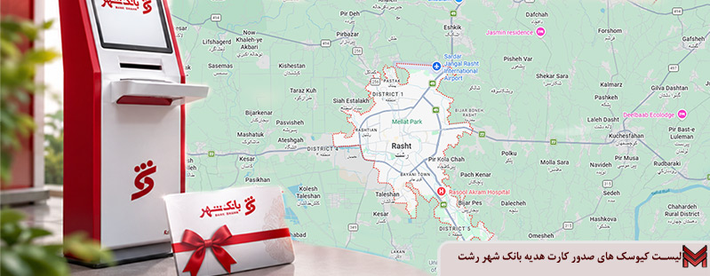لیست کیوسک های صدور کارت هدیه بانک شهر رشت