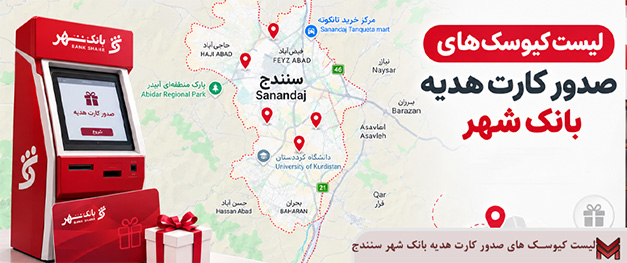 لیست کیوسک های صدور کارت هدیه بانک شهر سنندج