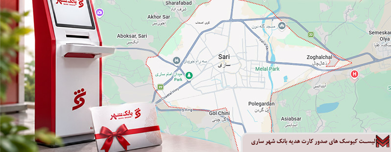 لیست کیوسک های صدور کارت هدیه بانک شهر ساری