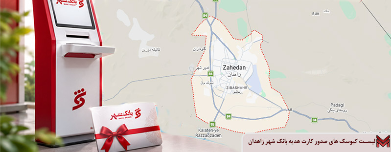 لیست کیوسک های صدور کارت هدیه بانک شهر زاهدان