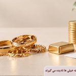 قبل از خرید طلا این اشتباه را نکنید؛ عددی که خیلی ها نادیده می گیرند
