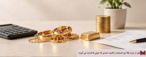 قبل از خرید طلا این اشتباه را نکنید؛ عددی که خیلی ها نادیده می گیرند