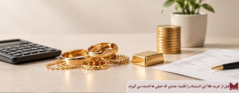 قبل از خرید طلا این اشتباه را نکنید؛ عددی که خیلی ها نادیده می گیرند