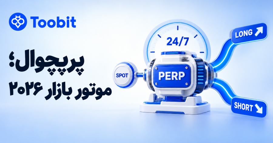 فیوچرز کریپتو در 2026؛ چرا معاملات پرپچوال از همیشه مهم تر شده‌ اند