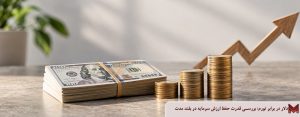 دلار در برابر تورم؛ بررسی قدرت حفظ ارزش سرمایه در بلند مدت