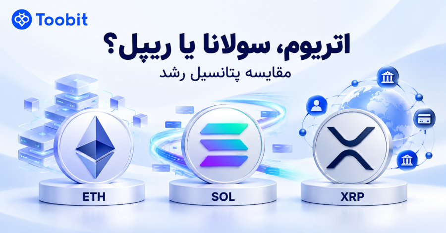 اتریوم، سولانا یا ریپل؛ کدام آلت کوین ها پتانسیل بیشتری برای رشد دارند