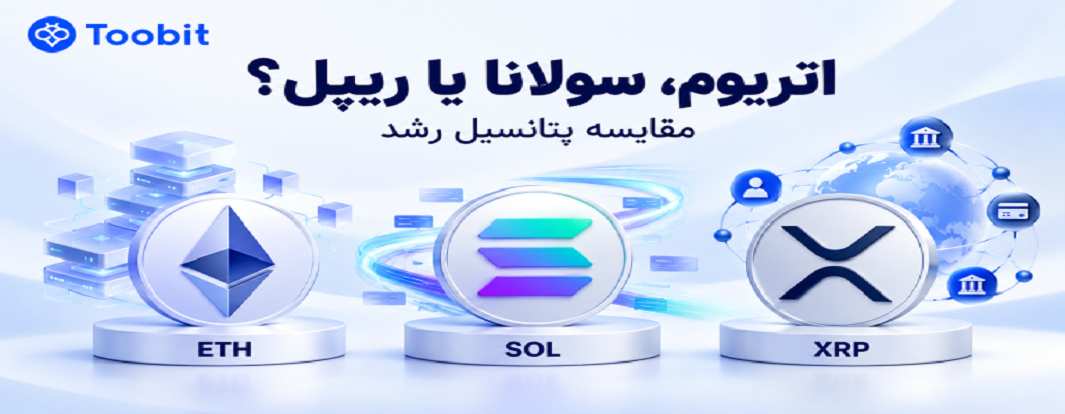 اتریوم، سولانا یا ریپل؛ کدام آلت کوین ها پتانسیل بیشتری برای رشد دارند؟