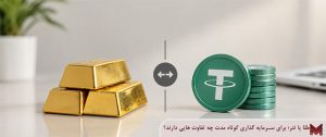 طلا یا تتر؛ برای سرمایه گذاری کوتاه مدت چه تفاوت هایی دارند؟