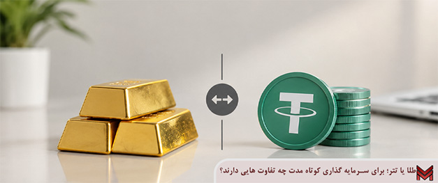 طلا یا تتر؛ برای سرمایه گذاری کوتاه مدت چه تفاوت هایی دارند؟