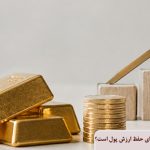 طلا در برابر تورم؛ آیا همچنان ابزار مناسبی برای حفظ ارزش پول است؟