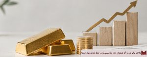 طلا در برابر تورم؛ آیا همچنان ابزار مناسبی برای حفظ ارزش پول است؟