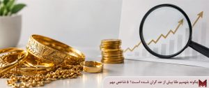 چگونه بفهمیم طلا بیش‌ از حد گران شده است؟ ۵ شاخص مهم
