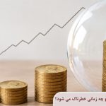 حباب سکه چگونه شکل می گیرد و چه زمانی خطرناک می شود؟