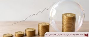 حباب سکه چگونه شکل می گیرد و چه زمانی خطرناک می شود؟