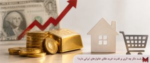 رشد دلار چه اثری بر قدرت خرید طلای خانوارهای ایرانی دارد؟