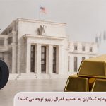 رابطه نرخ بهره و قیمت طلا؛ چرا سرمایه گذاران به تصمیم فدرال رزرو توجه می کنند؟