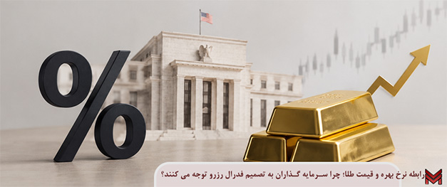 رابطه نرخ بهره و قیمت طلا؛ چرا سرمایه گذاران به تصمیم فدرال رزرو توجه می کنند؟
