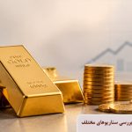 آیا خرید طلا در قیمت های بالا منطقی است؟ بررسی سناریوهای مختلف