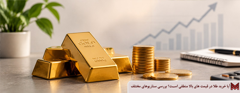 آیا خرید طلا در قیمت های بالا منطقی است؟ بررسی سناریوهای مختلف