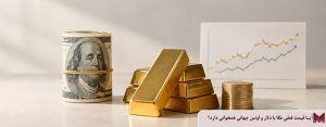 آیا قیمت فعلی طلا با دلار و اونس جهانی همخوانی دارد؟