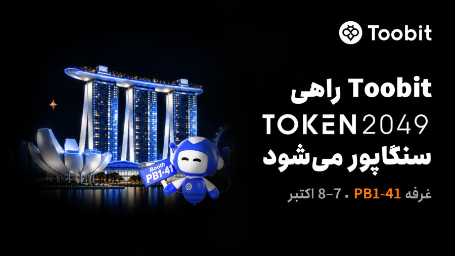 Toobit در غرفه PB1-41 در TOKEN2049 سنگاپور