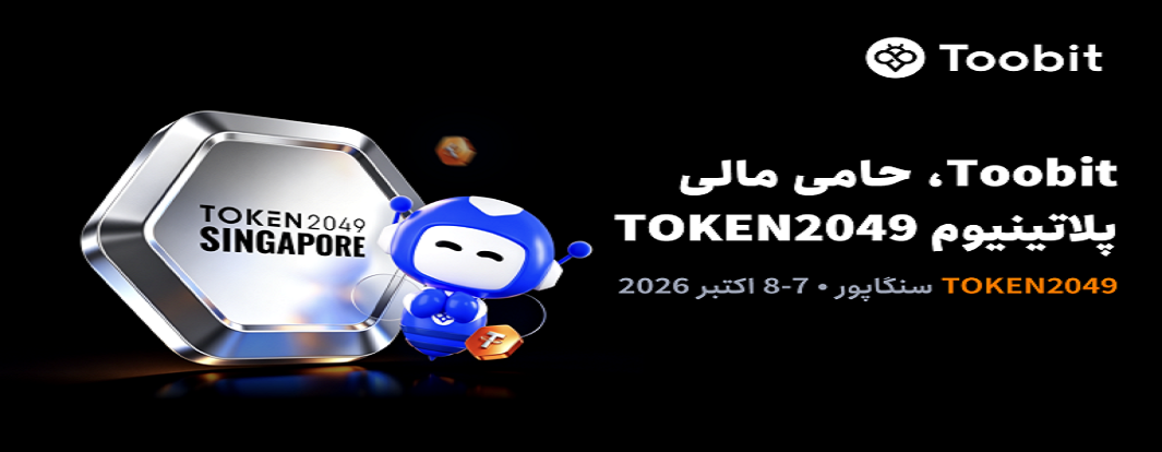 Toobit به‌عنوان اسپانسر پلاتینیوم در TOKEN2049 سنگاپور حضور خواهد داشت