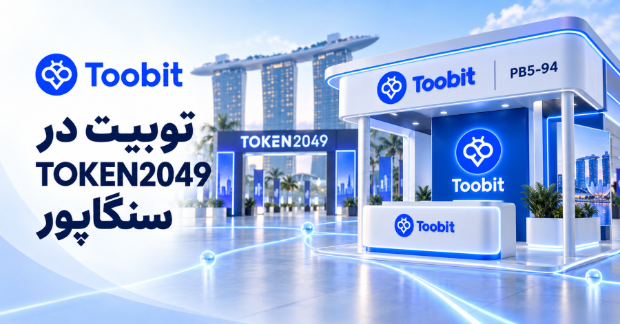 Toobit و TOKEN2049| چرا این رویداد برای بازار کریپتو مهم است