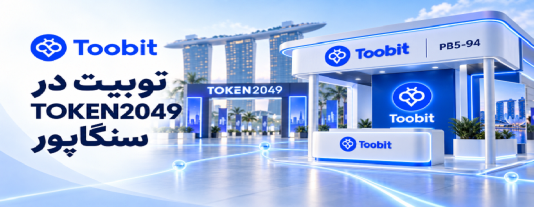Toobit و TOKEN2049| چرا این رویداد برای بازار کریپتو مهم است؟