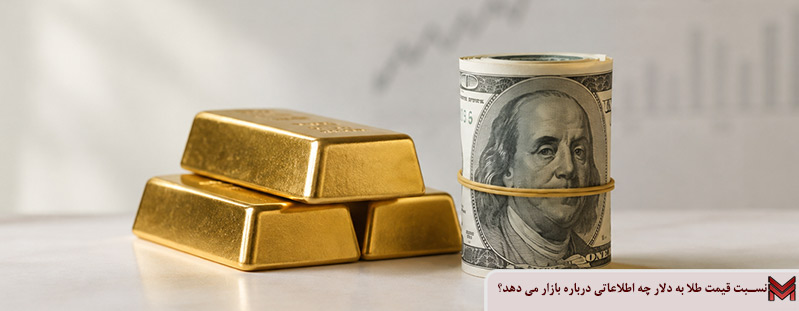 نسبت قیمت طلا به دلار چه اطلاعاتی درباره بازار می دهد؟