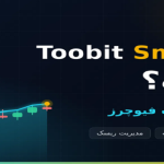 Toobit SmartK چیست و چه کاربردی در معاملات فیوچرز دارد؟