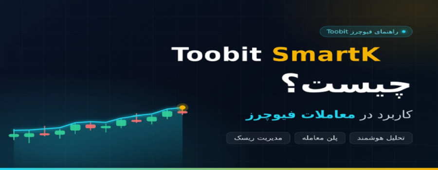 Toobit SmartK چیست و چه کاربردی در معاملات فیوچرز دارد