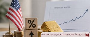 تأثیر نرخ بهره آمریکا بر طلا چیست و چرا برای بازار ایران اهمیت دارد؟