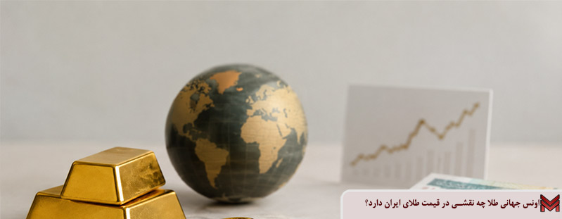 اونس جهانی طلا چه نقشی در قیمت طلای ایران دارد؟