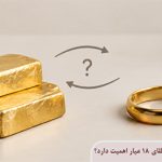 چرا فاصله قیمت طلای آب شده و طلای ۱۸ عیار اهمیت دارد؟
