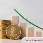 آیا کاهش حباب سکه می تواند نشانه تغییر روند بازار باشد؟