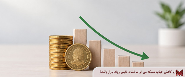 آیا کاهش حباب سکه می تواند نشانه تغییر روند بازار باشد؟