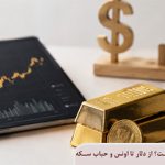 بهترین روش تحلیل قیمت طلا چیست؟ از دلار تا اونس و حباب سکه