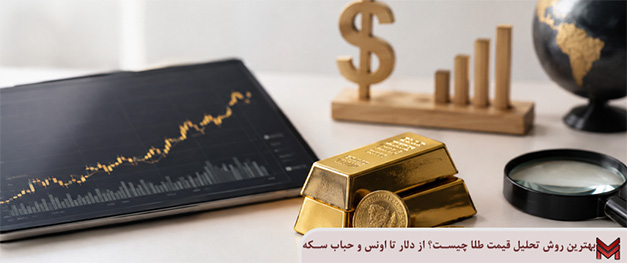بهترین روش تحلیل قیمت طلا چیست؟ از دلار تا اونس و حباب سکه